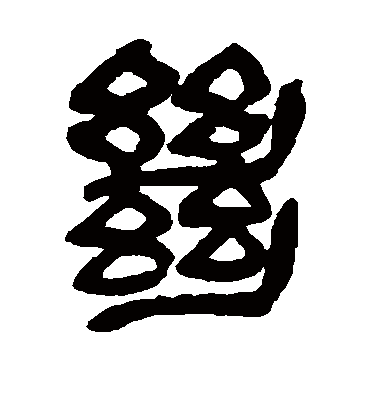 绝（篆书字帖） 吴昌硕