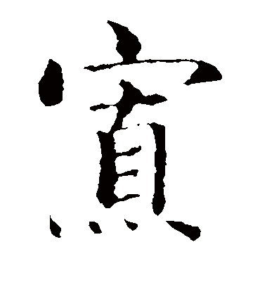 寡（楷书字帖） 智永