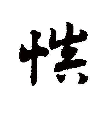 慎（草书字帖） 赵子昂