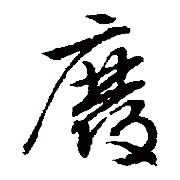 废（其他字帖） 文征明
