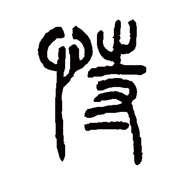 恃（其他字帖） 吴让之