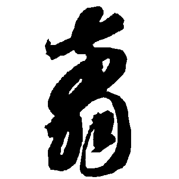 翦（其他字帖） 智永