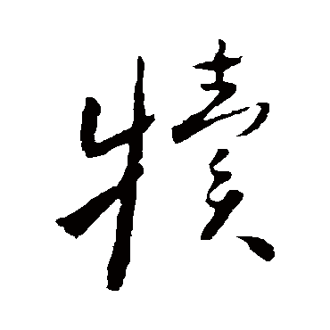 犢（其他字帖） 怀素
