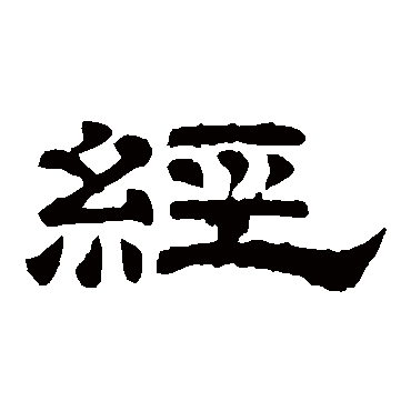 經（其他字帖） 李隆基