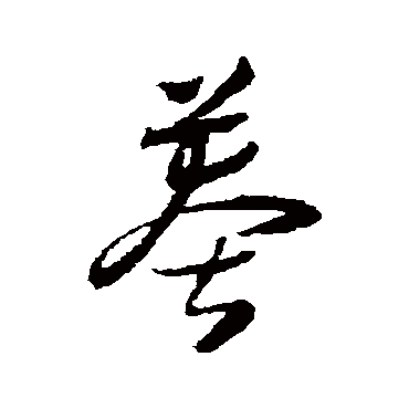 莽（其他字帖） 怀素