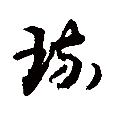 琉（草书字帖） 敬世江