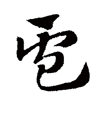 卢（草书字帖） 赵子昂