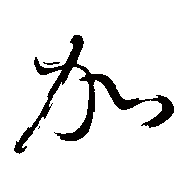 加（其他字帖） 董其昌