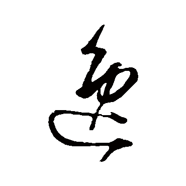 逸（其他字帖） 怀素