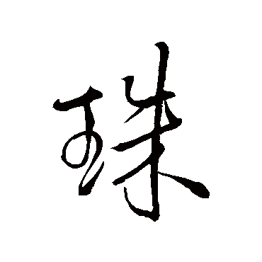 珠（其他字帖） 王铎