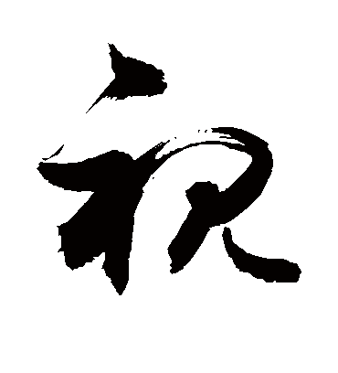视（草书字帖） 敬世江