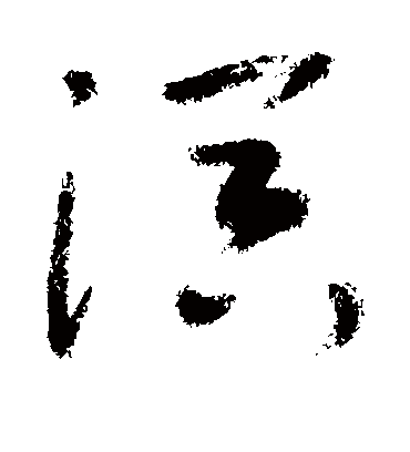 溟（草书字帖） 敬世江
