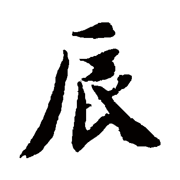 辰（其他字帖） 智永