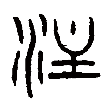 注（其他字帖） 杨沂孙