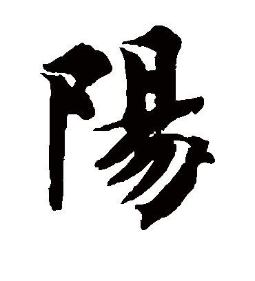 阳（楷书字帖） 智永