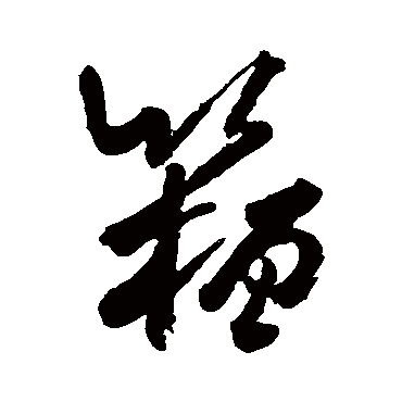 籀（其他字帖） 米芾