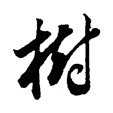 树（其他字帖） 董其昌
