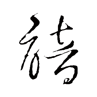 谙（其他字帖） 王铎