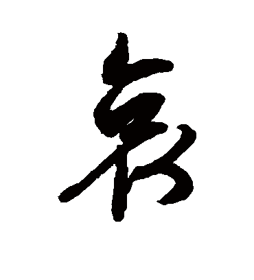 哀（行书字帖） 文征明