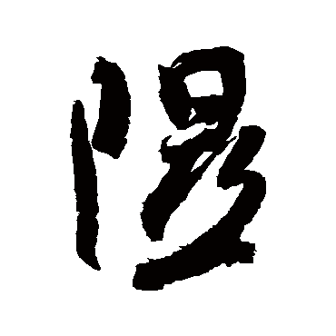 隰（其他字帖） 米芾