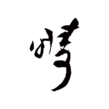 疇（其他字帖） 祝枝山
