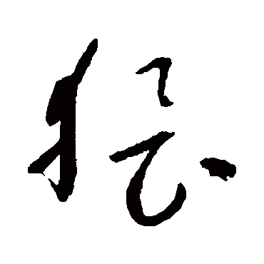 猥（其他字帖） 祝枝山