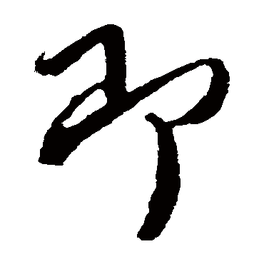 即（其他字帖） 蔡襄