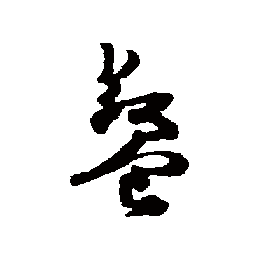 餐（其他字帖） 杨万里