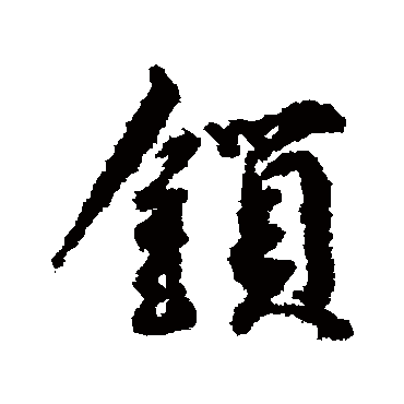 鎖（其他字帖） 蔡襄