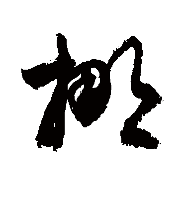 挪（草书字帖） 敬世江