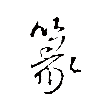篆（其他字帖） 王铎