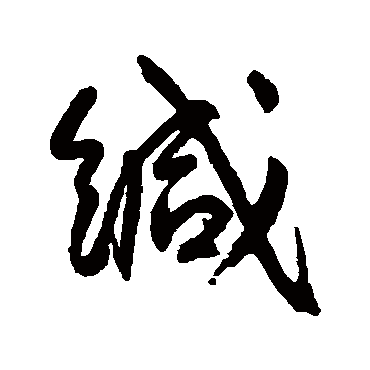 缄（其他字帖） 王宠