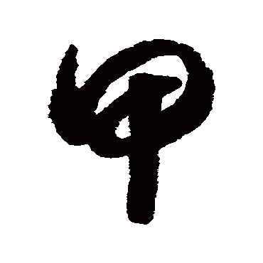 甲（其他字帖） 赵构