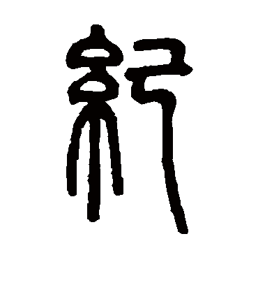 纪（篆书字帖） 邓石如