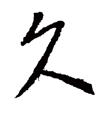 久（草书字帖） 李世民