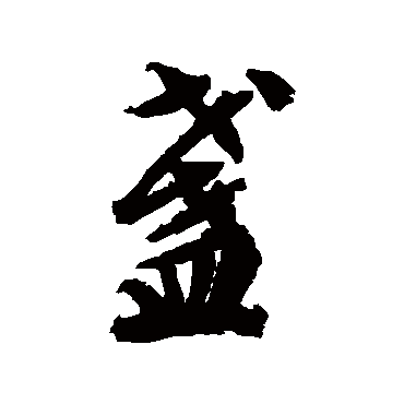 盏（其他字帖） 文征明