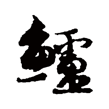 鲈（其他字帖） 蔡襄