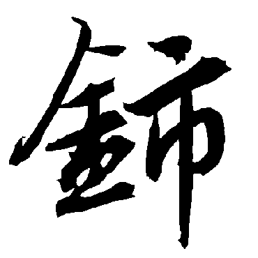 鈰（其他字帖） 陆柬之