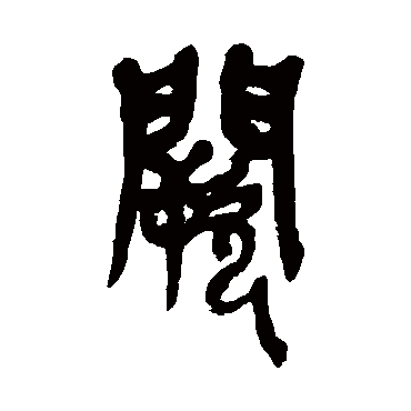 阙（其他字帖） 吴昌硕