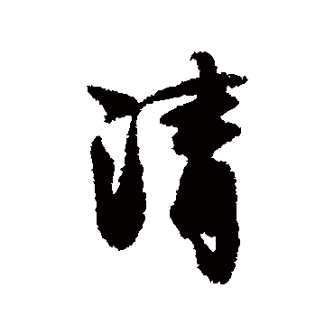 清（其他字帖） 薛绍彭
