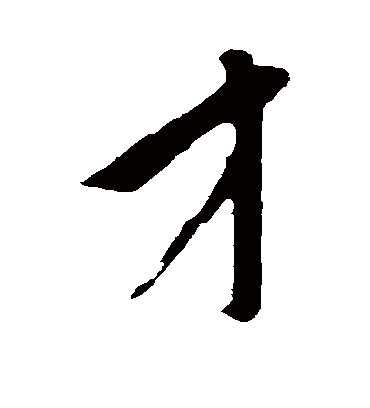 才（行书字帖） 鲜于枢