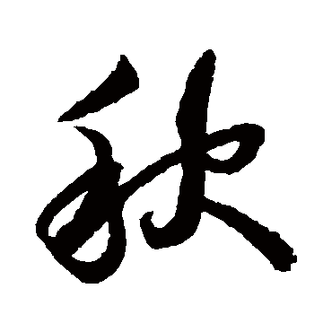秋（其他字帖） 蔡襄