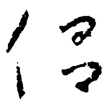 侣（其他字帖） 怀素