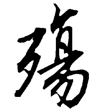 殇（其他字帖） 陆柬之