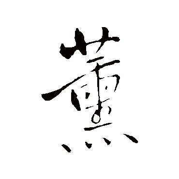 薰（其他字帖） 王铎