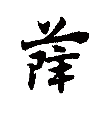 薛（草书字帖） 赵子昂
