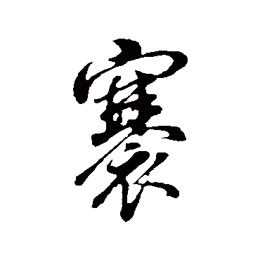 褰（其他字帖） 董其昌