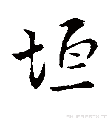 垣（行书字帖） 张即之
