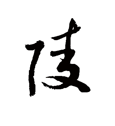陵（草书字帖） 敬世江