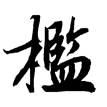 檻（其他字帖） 陆柬之